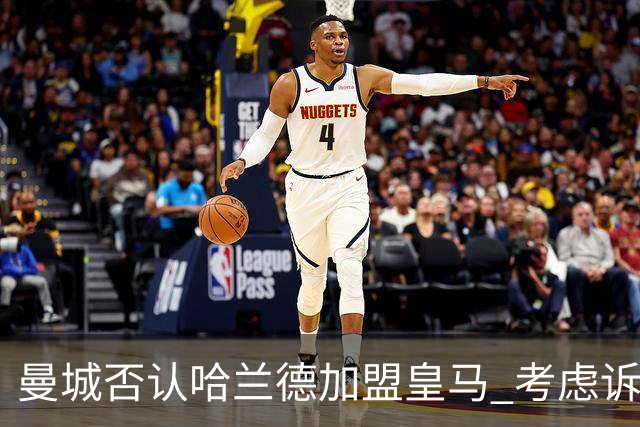 曼城否认哈兰德加盟皇马 考虑诉诸法律